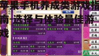 二、选择合适的养成类游戏