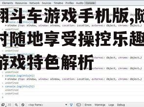 翻斗车游戏手机版,随时随地享受操控乐趣-游戏特色解析