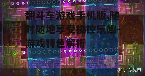 二、丰富的关卡设计