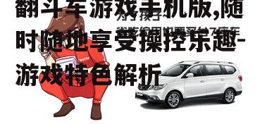 三、多样化的车辆选择