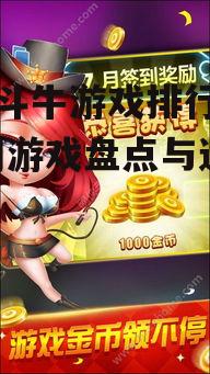 二、热门手机斗牛游戏盘点