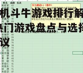 三、游戏排行标准与依据