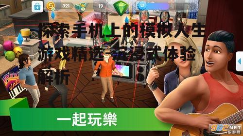 探索手机上的模拟人生游戏精选-沉浸式体验解析