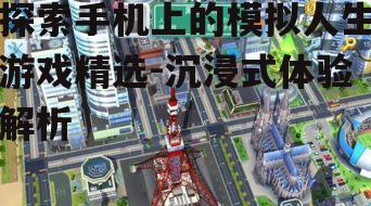二、模拟城市:我是市长(SimCity BuildIt)
