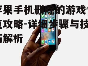 苹果手机删除的游戏恢复攻略-详细步骤与技巧解析
