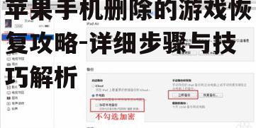 二、利用iTunes恢复