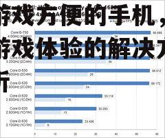 玩游戏方便的手机，提升游戏体验的解决方案解析