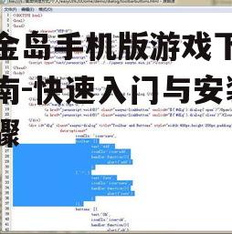 黄金岛手机版游戏下载指南-快速入门与安装步骤