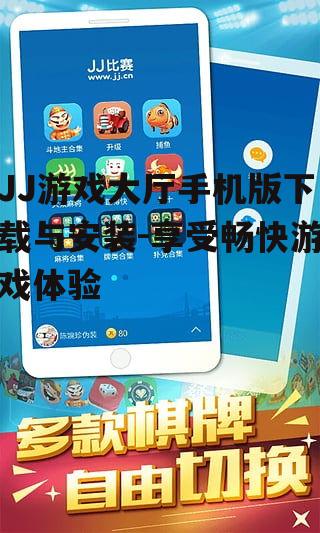 JJ游戏大厅手机版下载与安装-享受畅快游戏体验