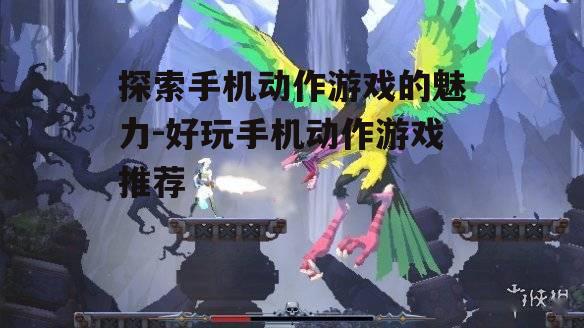 探索手机动作游戏的魅力-好玩手机动作游戏推荐