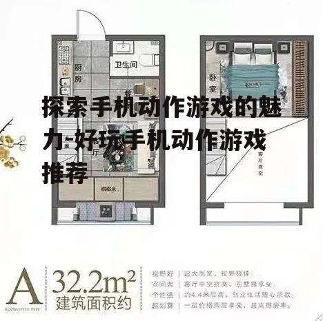 二、热门手机动作游戏推荐
