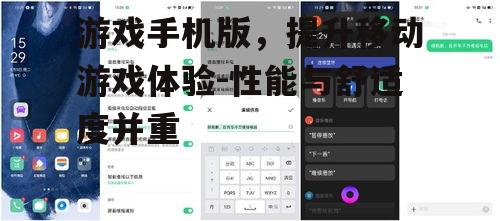 游戏手机版，提升移动游戏体验-性能与舒适度并重