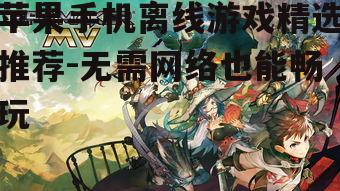 三、角色扮演游戏(RPG)