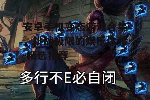 安卓手机变态游戏合集，挑战极限的娱乐体验-精选推荐
