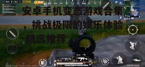 三、挑战反应速度的变态游戏