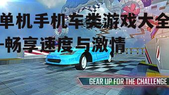 单机手机车类游戏大全-畅享速度与激情