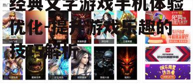 经典文字游戏手机体验优化-提升游戏乐趣的技巧解析