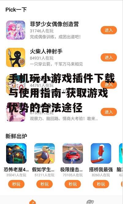 手机玩小游戏插件下载与使用指南-获取游戏优势的合法途径