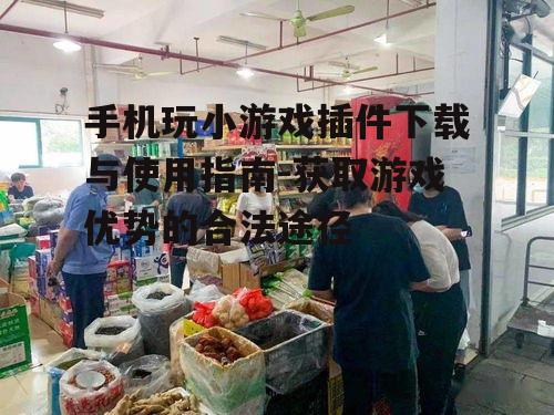 三、安装插件前的安全检查