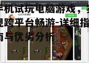 手机试玩电脑游戏，实现跨平台畅游-详细指南与优劣分析