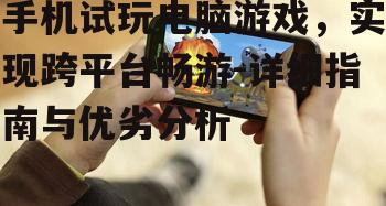 二、手机试玩电脑游戏的优缺点