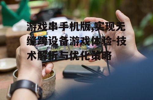 二、游戏串手机版的优势