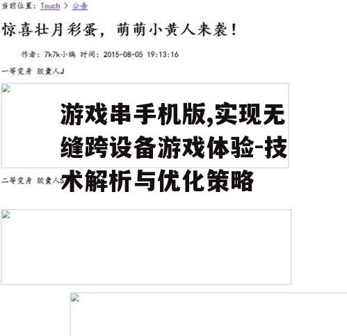 三、游戏串手机版的兼容性问题