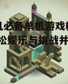 二、解谜游戏:纪念碑谷