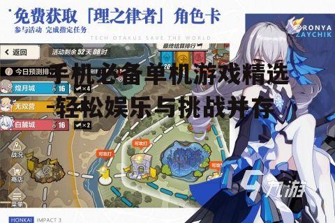 三、动作冒险游戏:崩坏3
