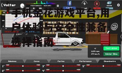 二、手机金花游戏平台的优势