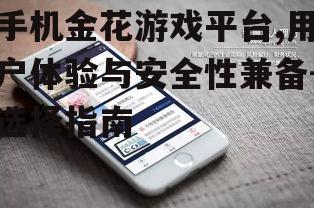 三、如何选择合适的手机金花游戏平台