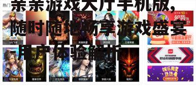 二、游戏种类丰富
