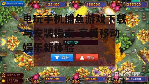 二、下载电玩手机捕鱼游戏的步骤