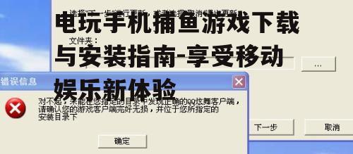 三、游戏安装后的设置与优化