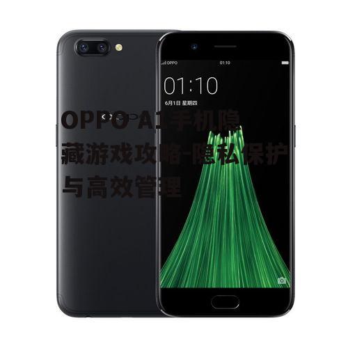 二、OPPO A1隐藏游戏的操作步骤