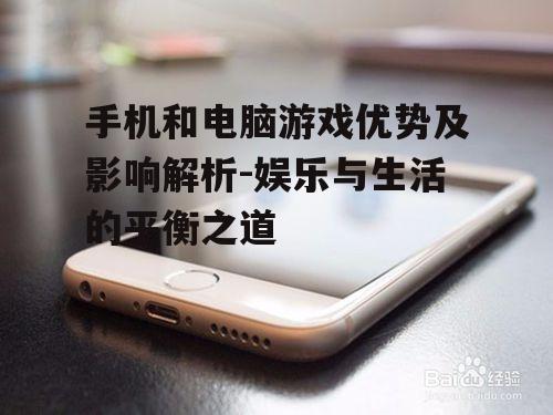 手机和电脑游戏优势及影响解析-娱乐与生活的平衡之道