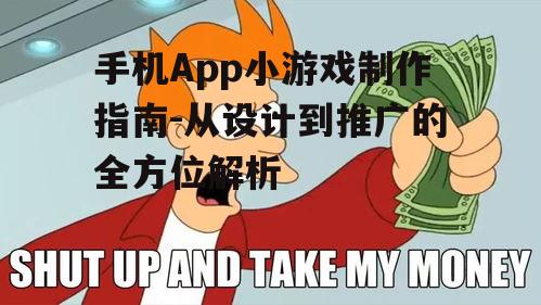 手机App小游戏制作指南-从设计到推广的全方位解析