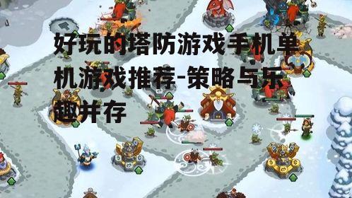 二、策略性塔防游戏推荐