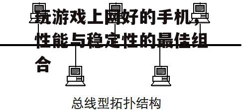 三、网络连接的稳定性