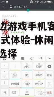 池塘边游戏手机客户端,沉浸式体验-休闲竞技新选择