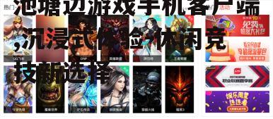 二、游戏特色