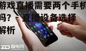 游戏直播需要两个手机吗？- 直播设备选择解析