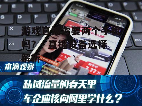 二、双手机直播的必要性