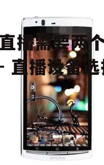 三、双手机直播的设备要求
