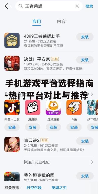 手机游戏平台选择指南-热门平台对比与推荐