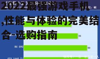 2022最强游戏手机,性能与体验的完美结合-选购指南