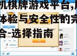 手机棋牌游戏平台,用户体验与安全性的完美结合-选择指南