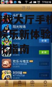 QQ游戏大厅手机版,掌上娱乐新体验-安装与优化指南