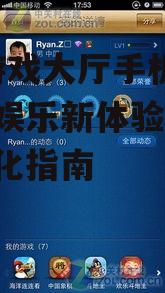 二、如何下载安装QQ游戏大厅手机版