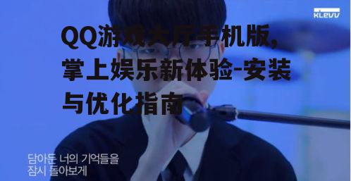 三、提升QQ游戏大厅手机版体验的技巧